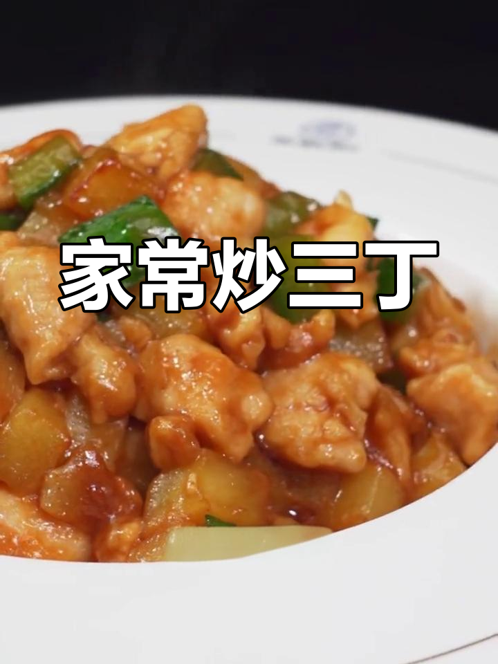 家常炒三丁,土豆黄瓜鸡肉搭配最美味