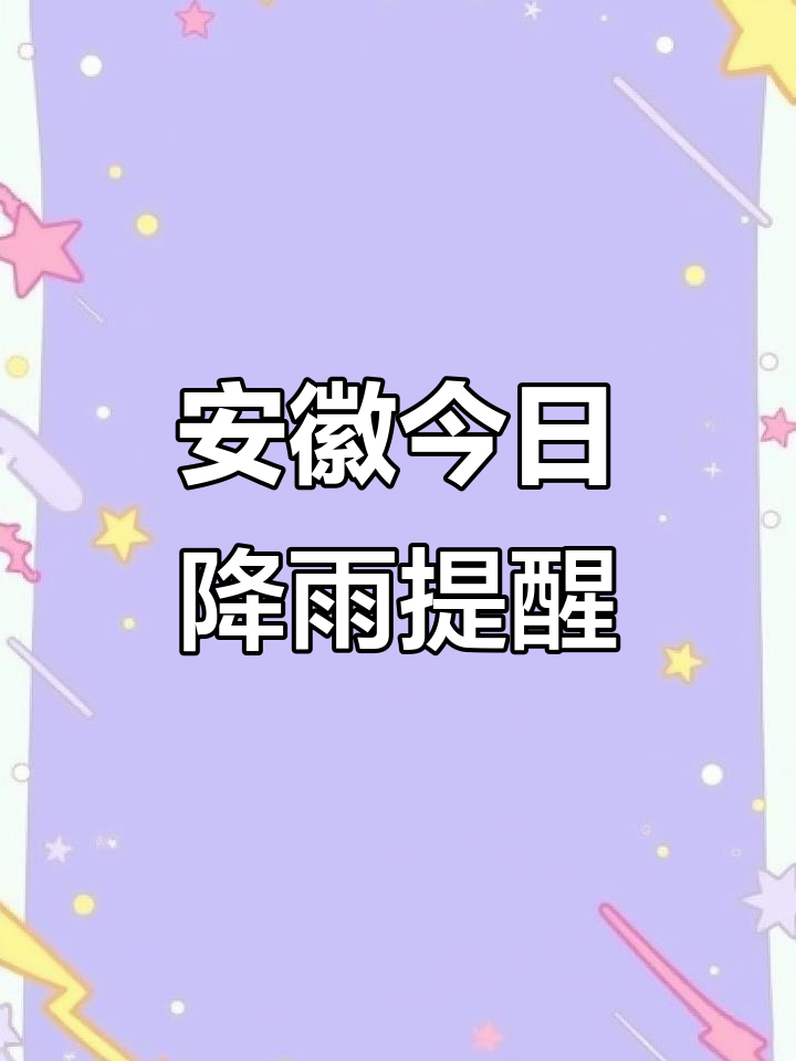 9月1日安徽天气:今大雨明小雨,气温波动大
