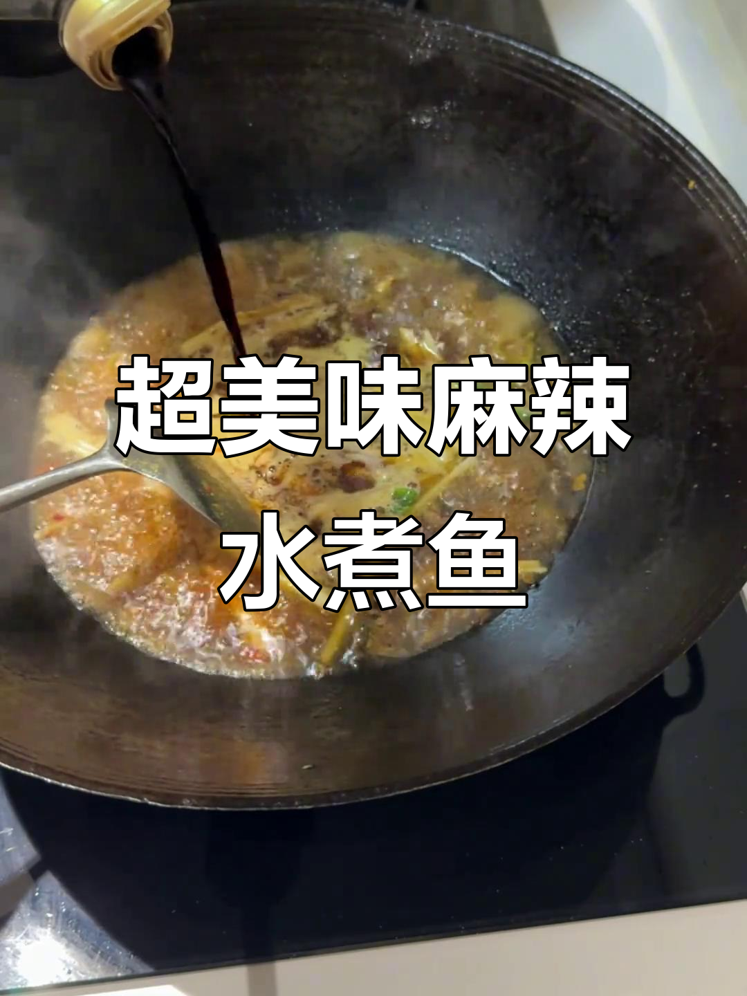 麻辣鲜香水煮鱼,做法超简单!