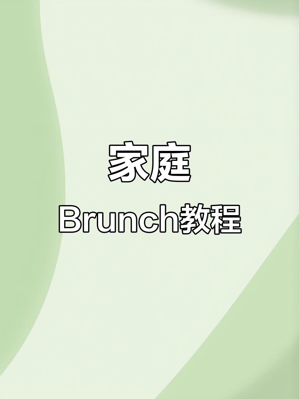 在家轻松做精致Brunch,简单食材打造完美早餐