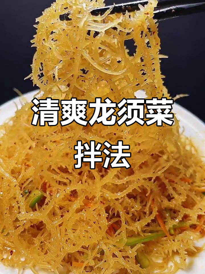 龙须菜凉拌做法,简单又营养