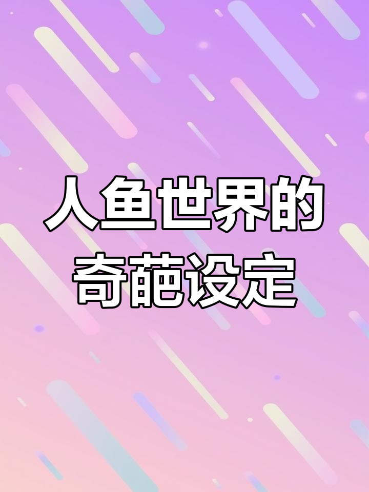 穿越人鱼世界,选择血液还是精液才能获得双腿?