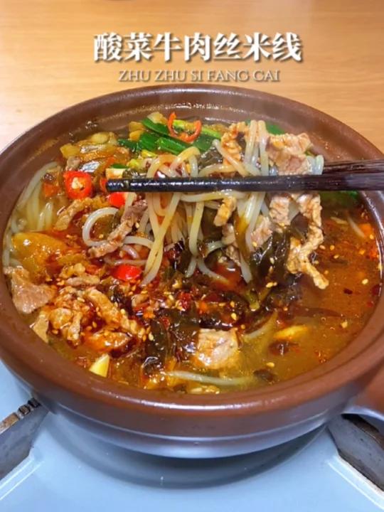 酸辣开胃简单又好吃的酸菜牛肉丝米线