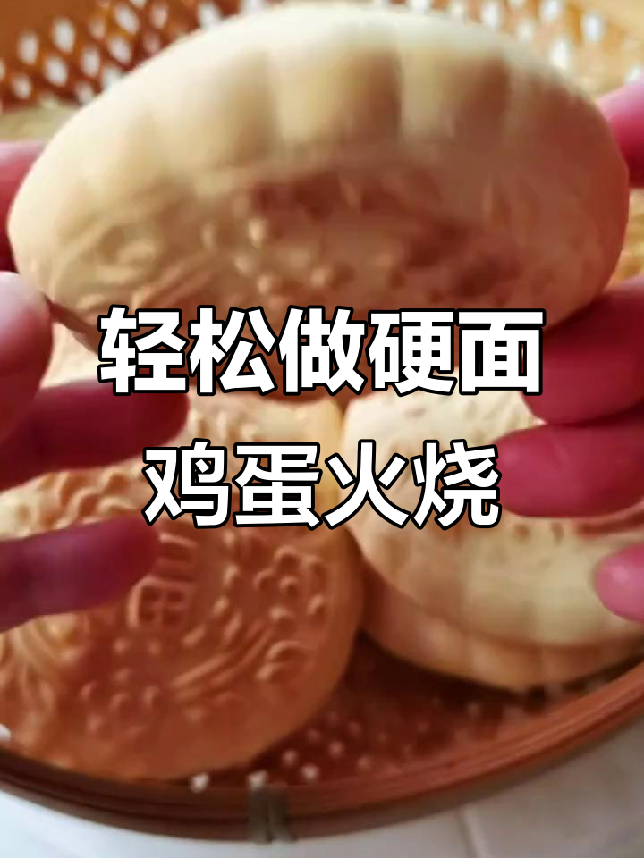 硬面鸡蛋火烧,外焦里嫩做法超简单