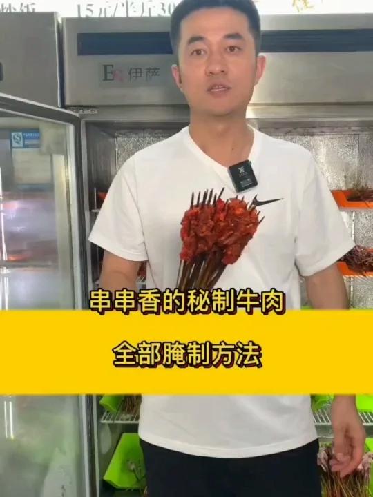 串串香得秘制牛肉,全部腌制方法看这里!火锅串串