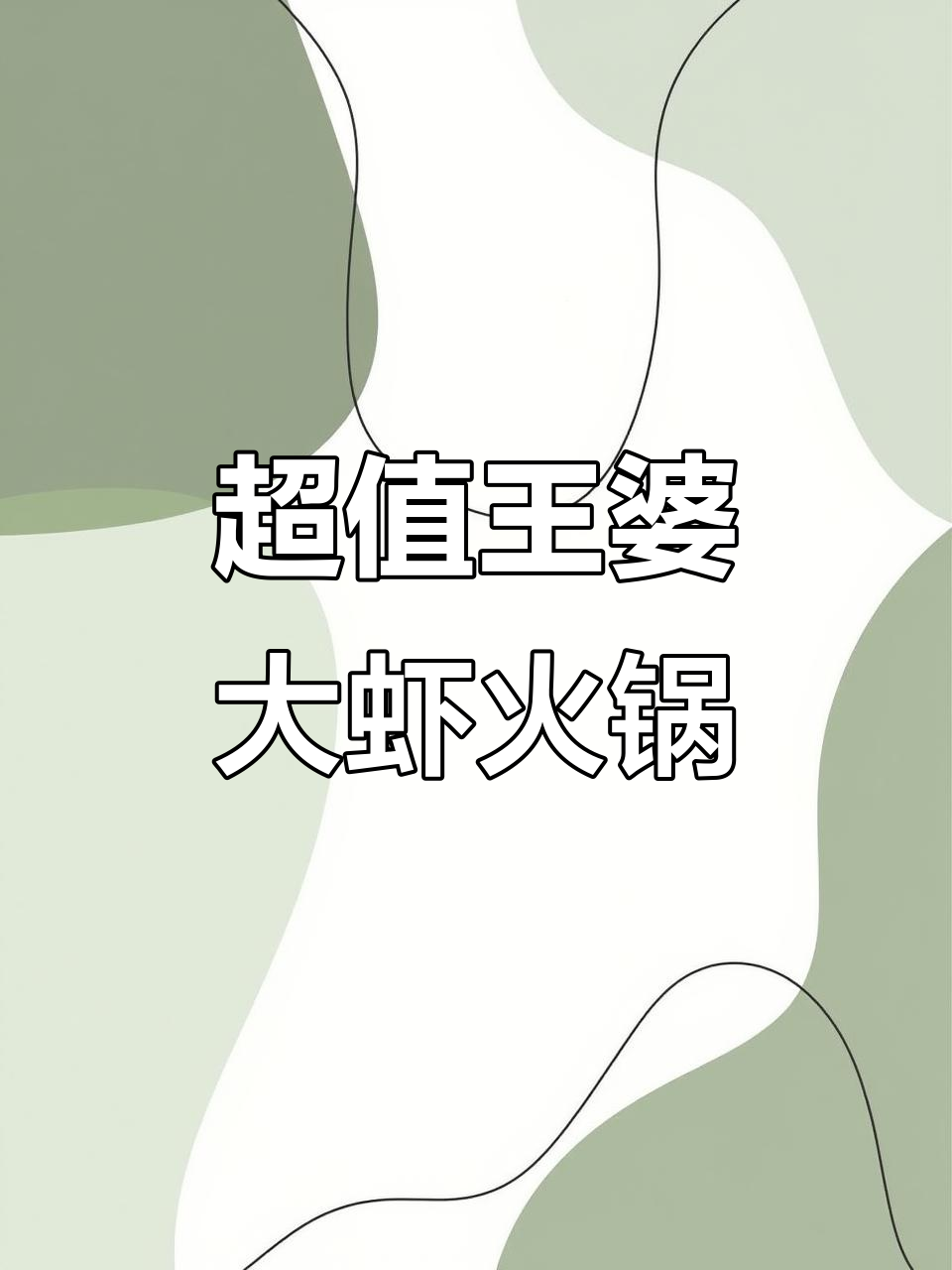 王婆大虾火锅,回头客超多!性价比超高,附近美食必试