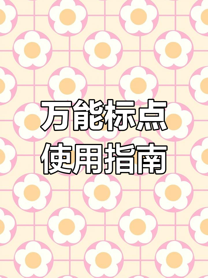 带你了解万能标点功能,轻松吃鸡不再难