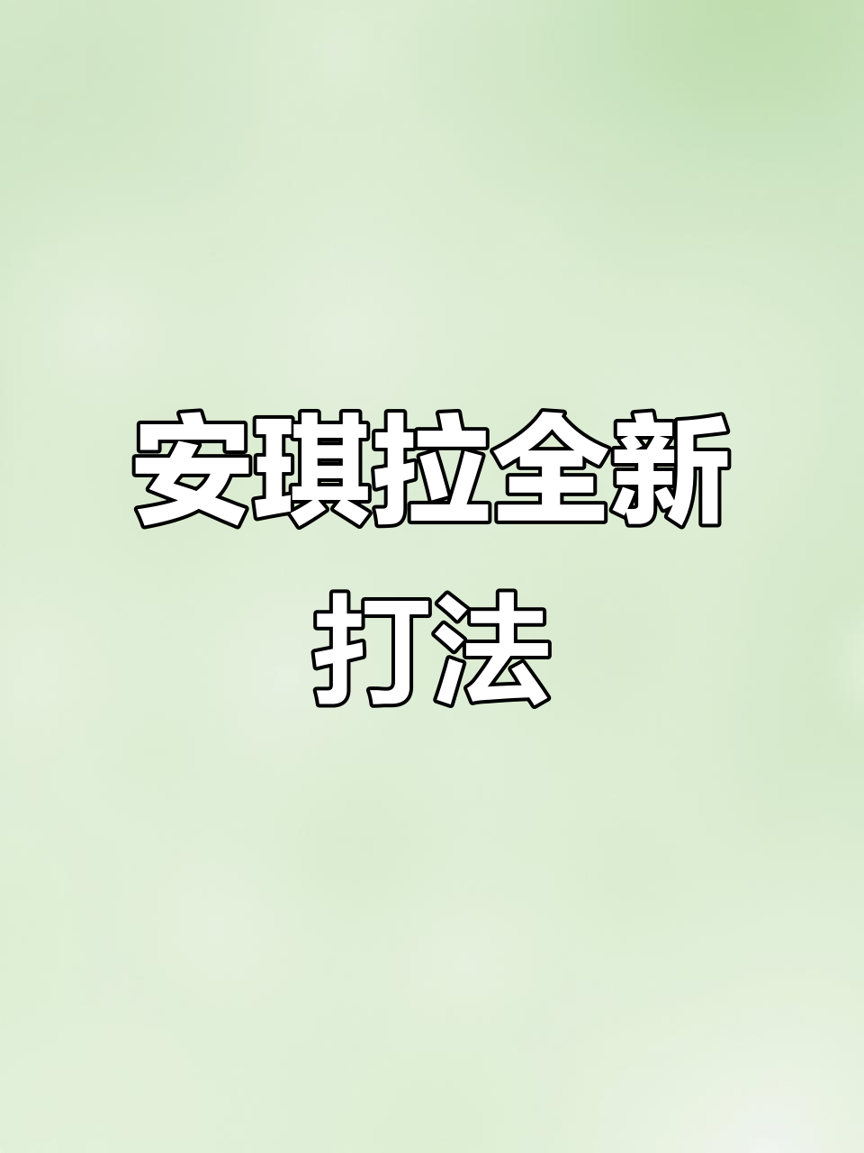告别纯法强,安琪拉新出装让你更肉,兰陵王不再威胁!