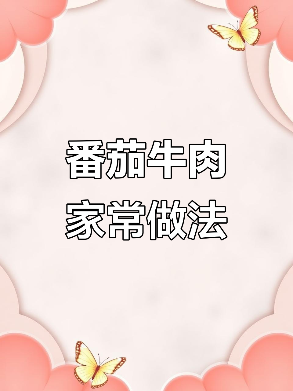 西红柿炒牛排,汤汁拌饭超下饭!