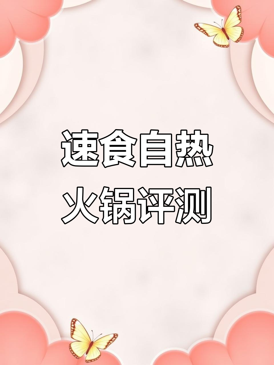 自热火锅大测评:毛血旺超入味,配料丰富口感满分