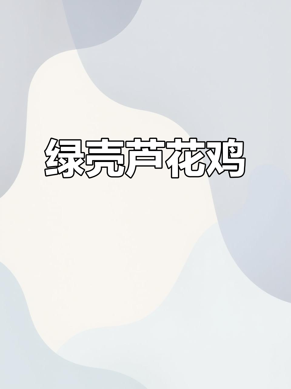 芦花鸡苗，绿色蛋壳，山地养殖更健康