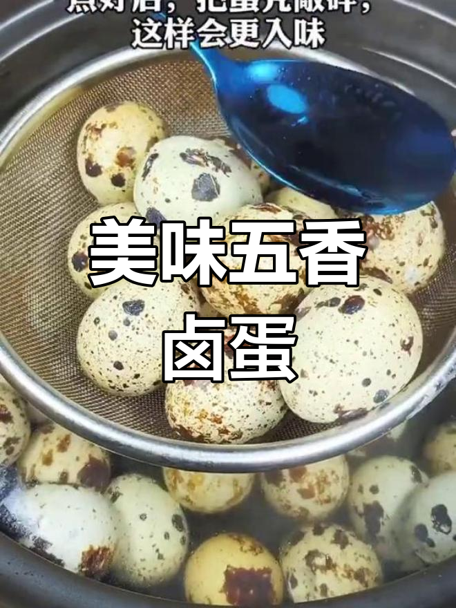 五香茶叶小卤蛋,孩子们的最爱