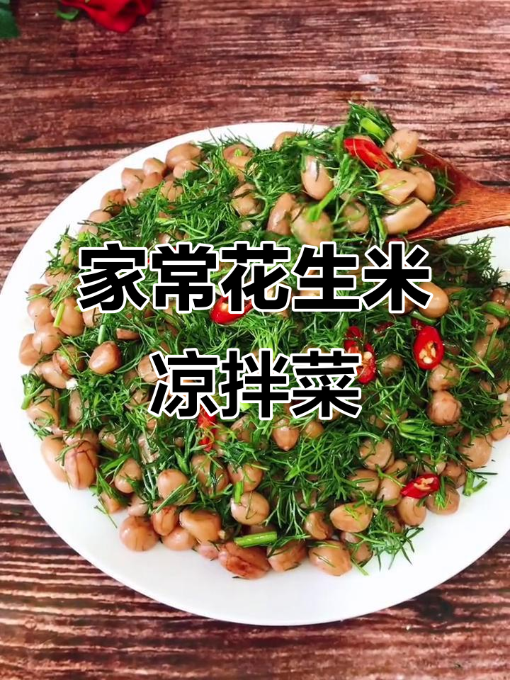 花生米凉拌新做法,简单又入味,老人孩子都爱吃