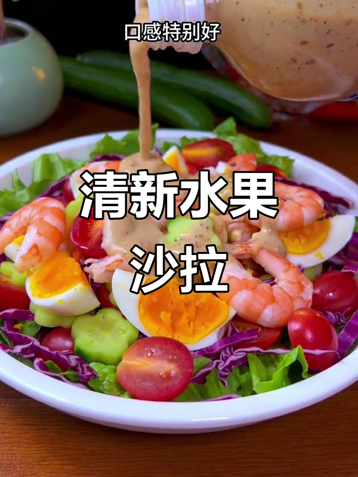 为了穿上心爱的裙子,晚餐变成清爽水果沙拉!