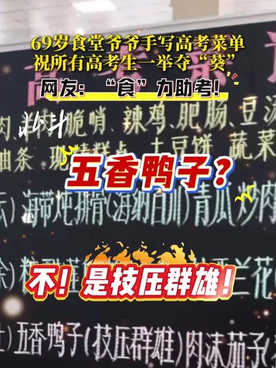 近日,贵州毕节。69岁食堂爷爷手写高考菜单,祝所有高考生一举夺“葵” 网友:“食”力助考!