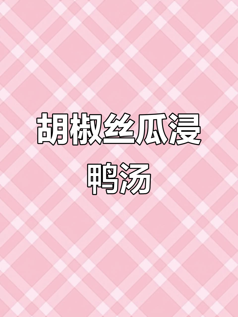 鸭肉丝瓜清汤,简单又鲜美,家常做法大公开