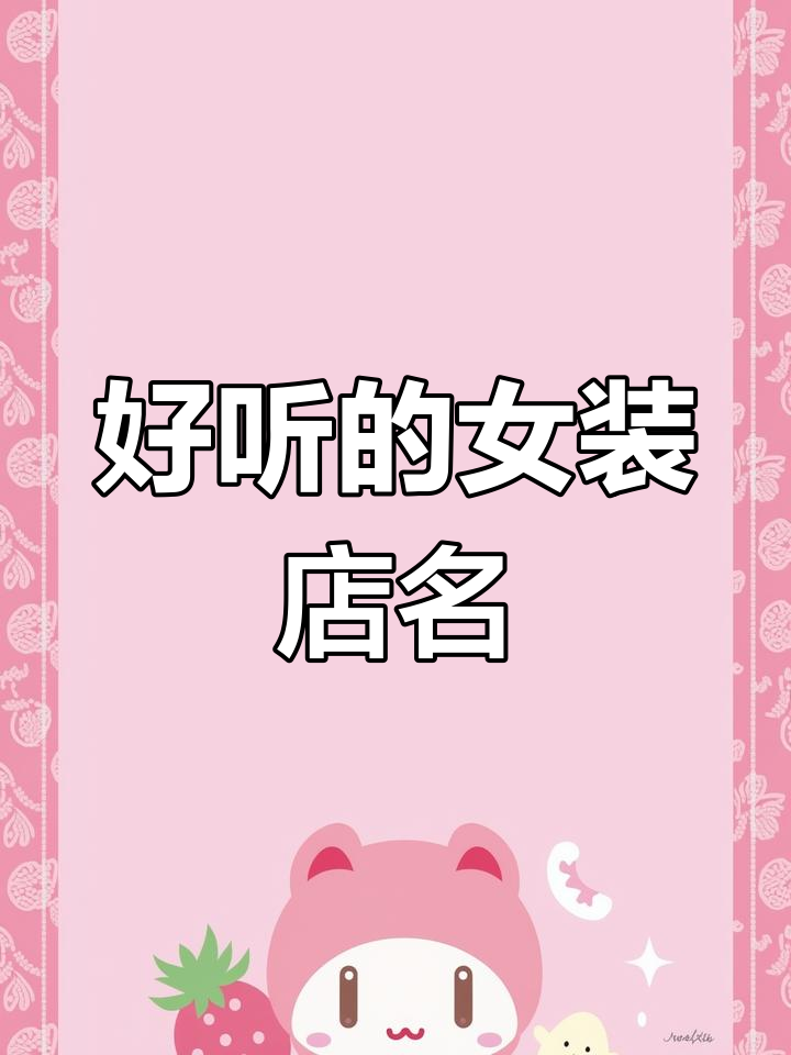 女装公司店铺名称创意大赏,好听又好记!