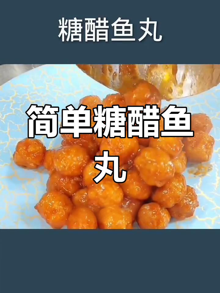 糖醋鱼丸,酸甜可口