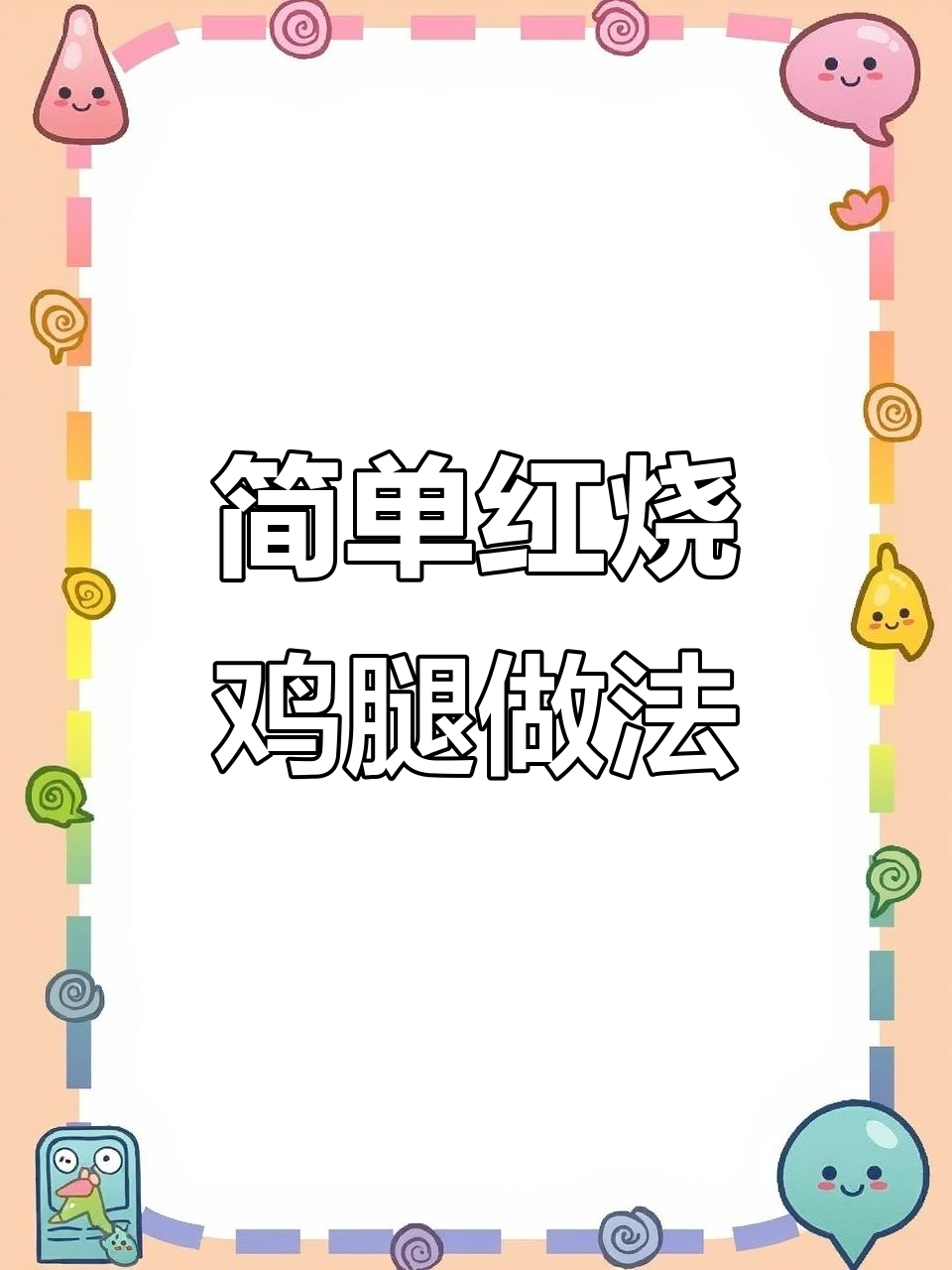 红烧鸡腿轻松做,砂锅焖出美味家常菜