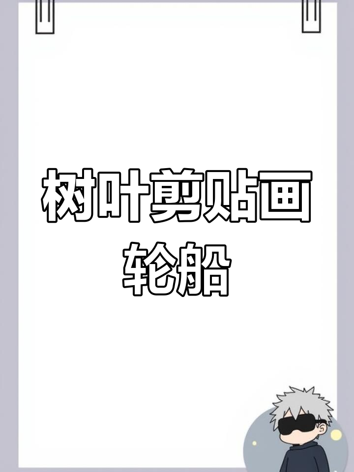 用树叶做手工轮船,创意满满!
