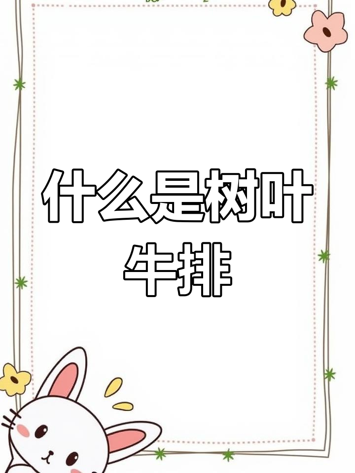 树叶牛排的秘密:牡蛎肉到底有多美味?