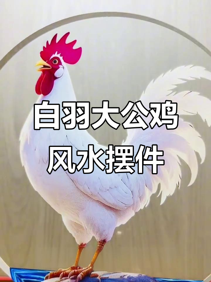 鸿运当头,白色大公鸡水晶摆件寓意深刻