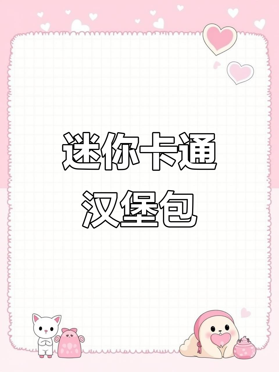 用粘土做娃娃机同款卡通汉堡,超可爱!