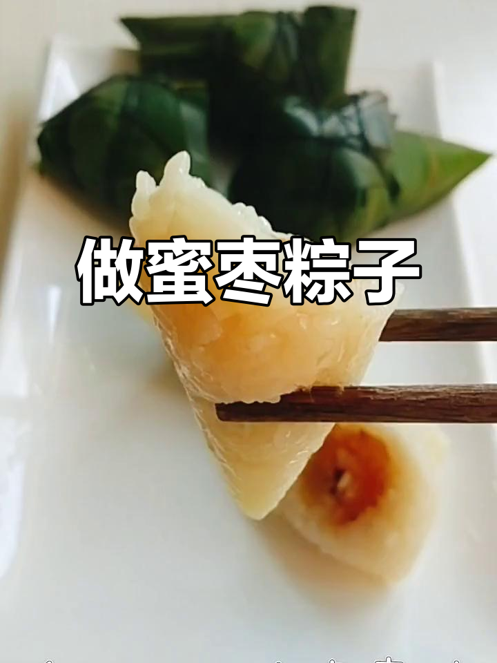 端午节蜜枣粽子做法,简单又美味!