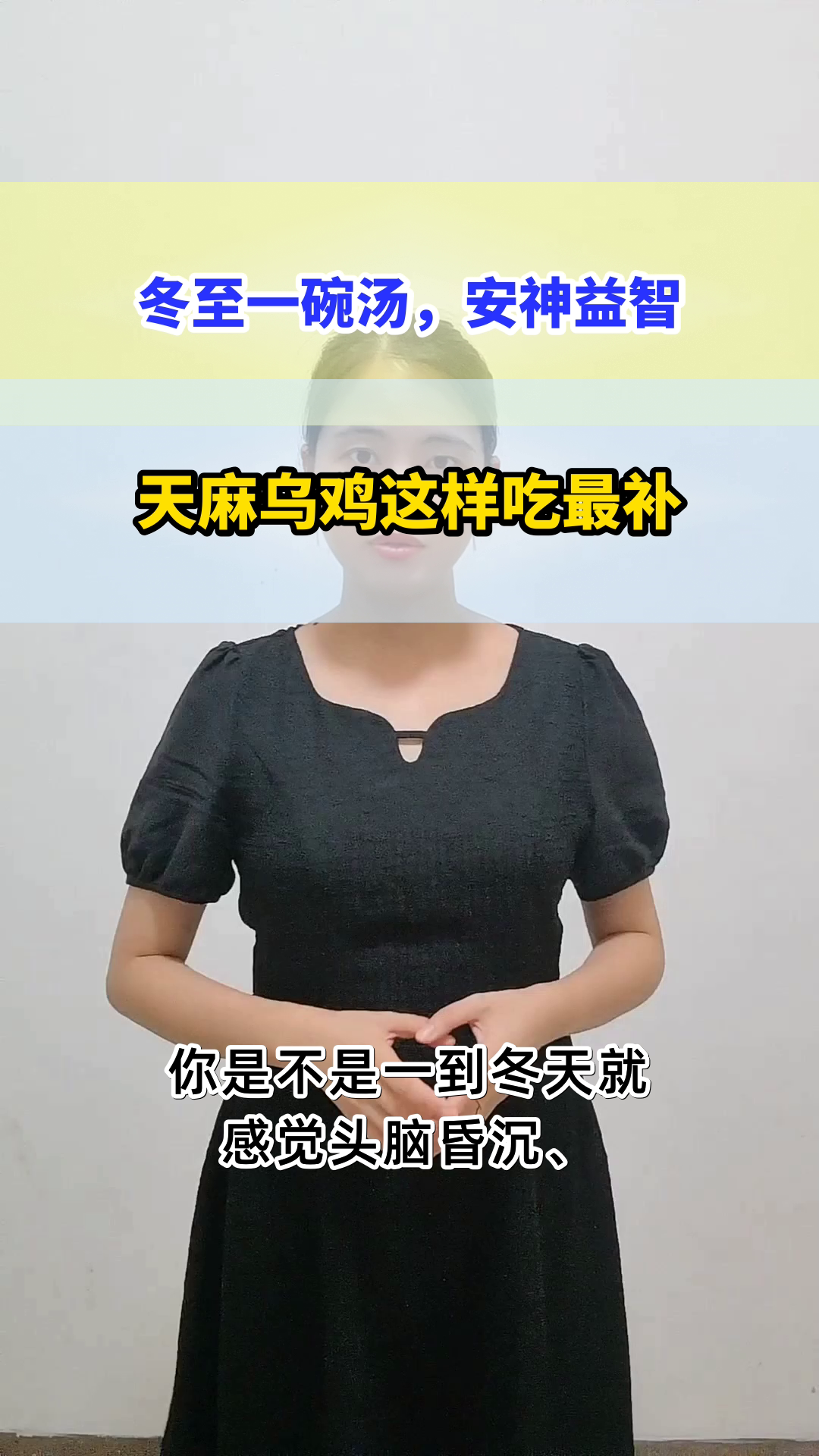 冬至喝天麻乌鸡汤,安神益智