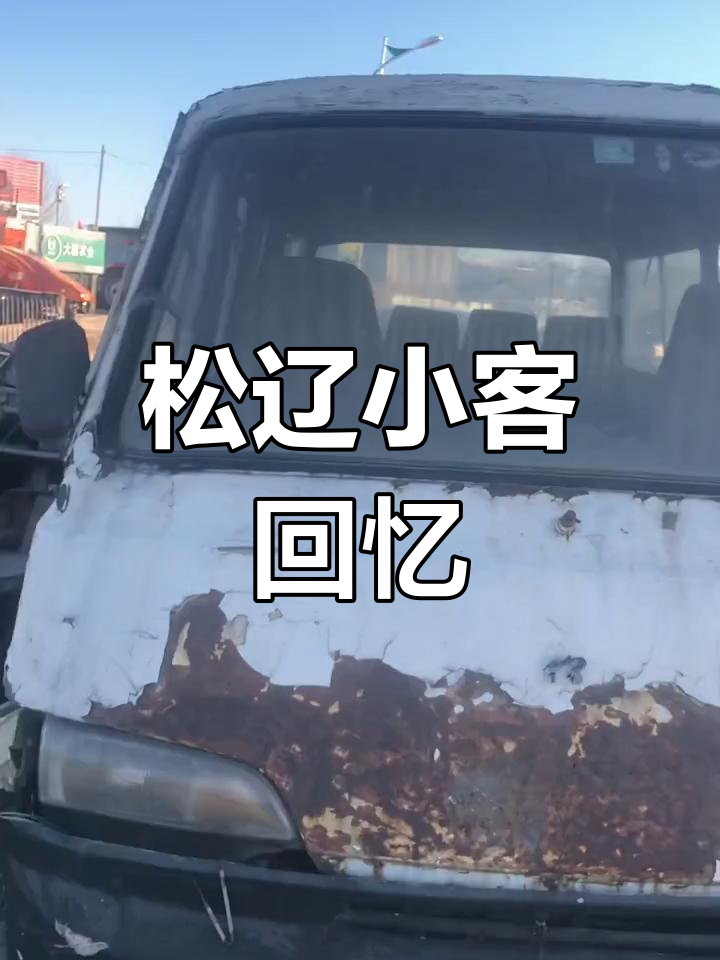 90年代松辽小客,尺寸介于面包车与客车之间