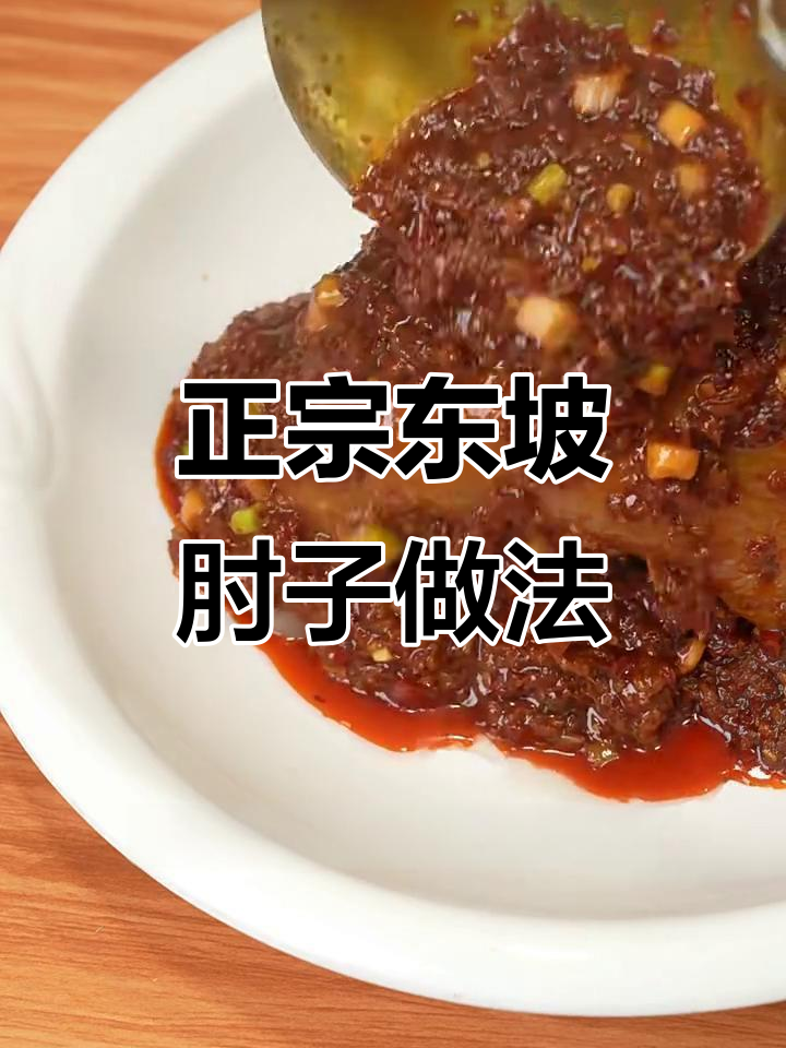 四川眉山东坡肘子制作秘籍,卤炸蒸三种做法全揭秘