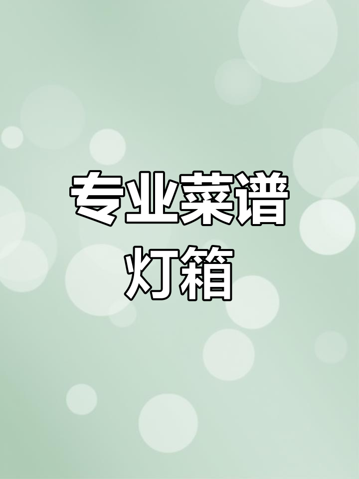 菜品灯箱制作,专业团队保障质量,价格实惠!