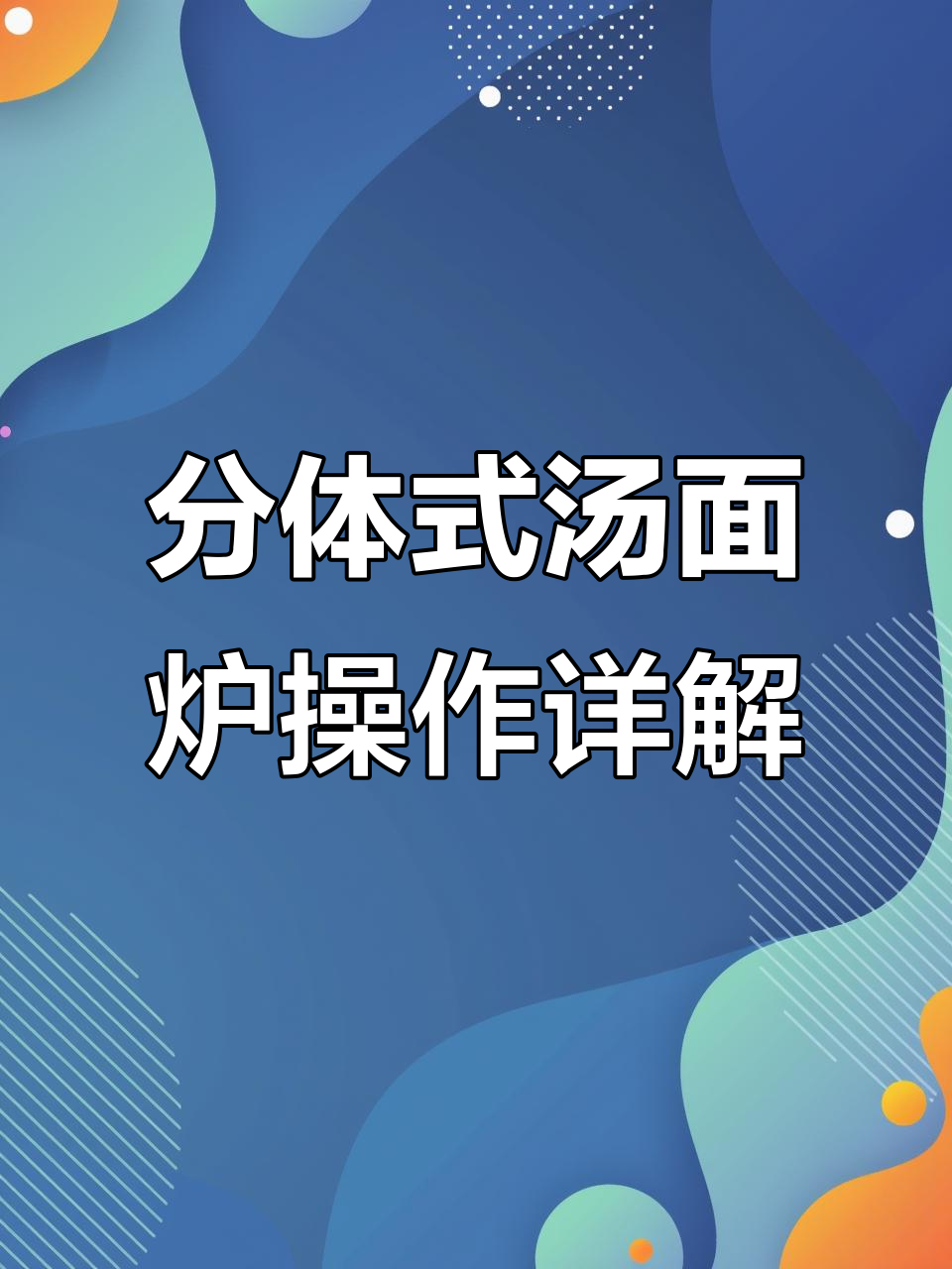 九鼎王分体汤面炉使用指南,八大档位调节轻松搞定