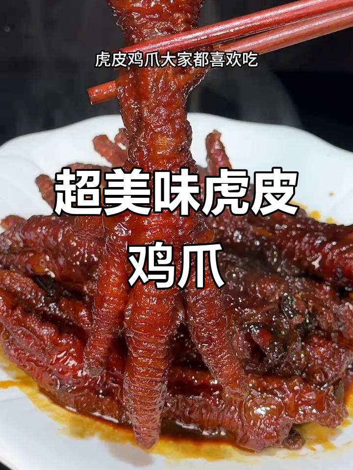 虎皮鸡爪轻松做,软烂脱骨味道超赞