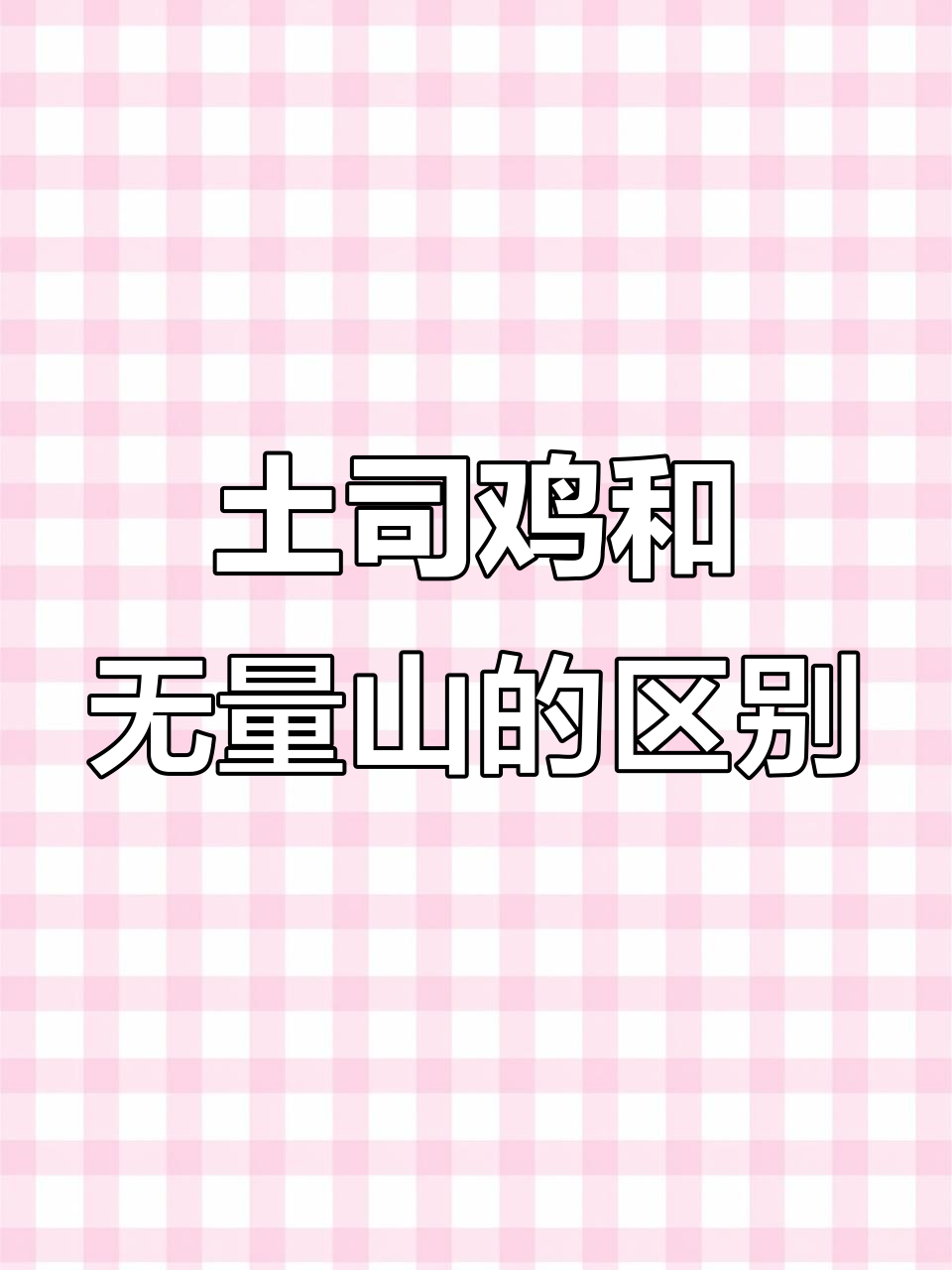 土司鸡与无量山乌骨鸡大不同,别再混淆了!