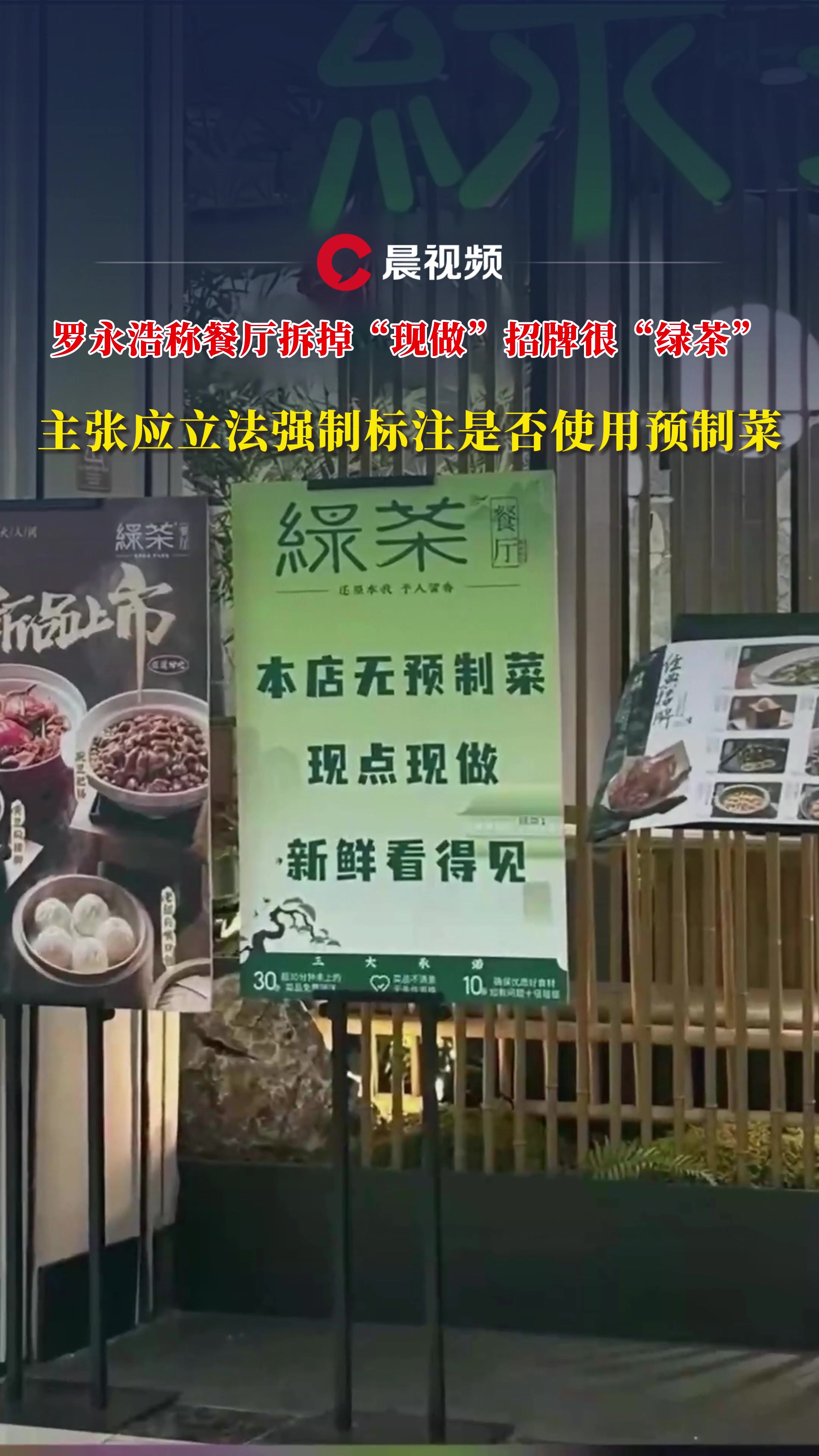 罗永浩称绿茶餐厅拆掉“现做”招牌很“绿茶”,主张应立法强制标注是否使用预制菜