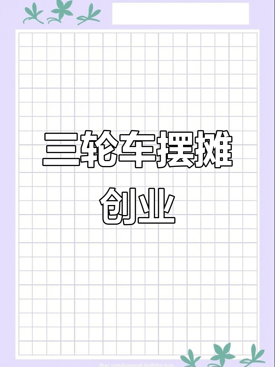 三轮车摆摊卖卤鸡,创业神器轻松搞定