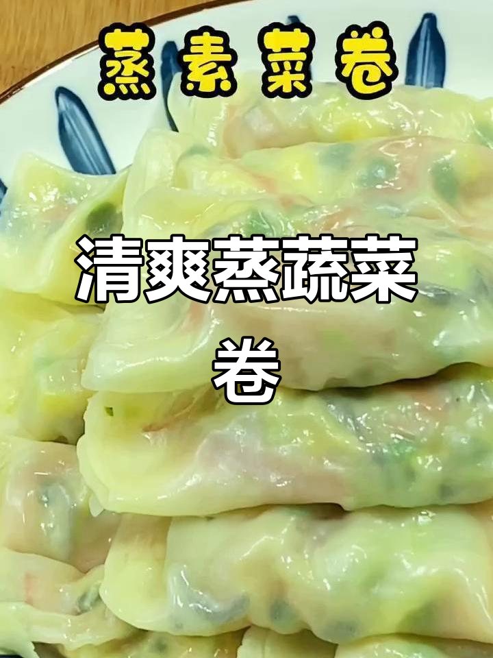 蒸蔬菜卷,简单又美味,厨房小白也能轻松学会