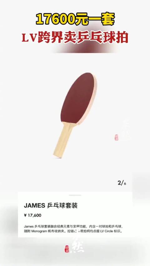 「LV开卖乒乓球拍售价1.8万元 带4颗球」近日,LV跨界运动领域,在美国官网正式上线了一
