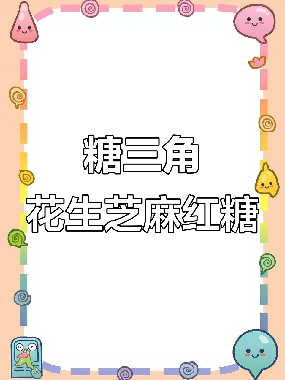 松软香甜糖三角，花生芝麻红糖包让你停不下来
