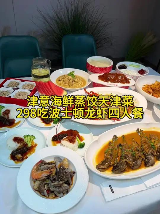 津意海鲜蒸饺天津菜298吃顿波士顿龙虾四人餐,快囤