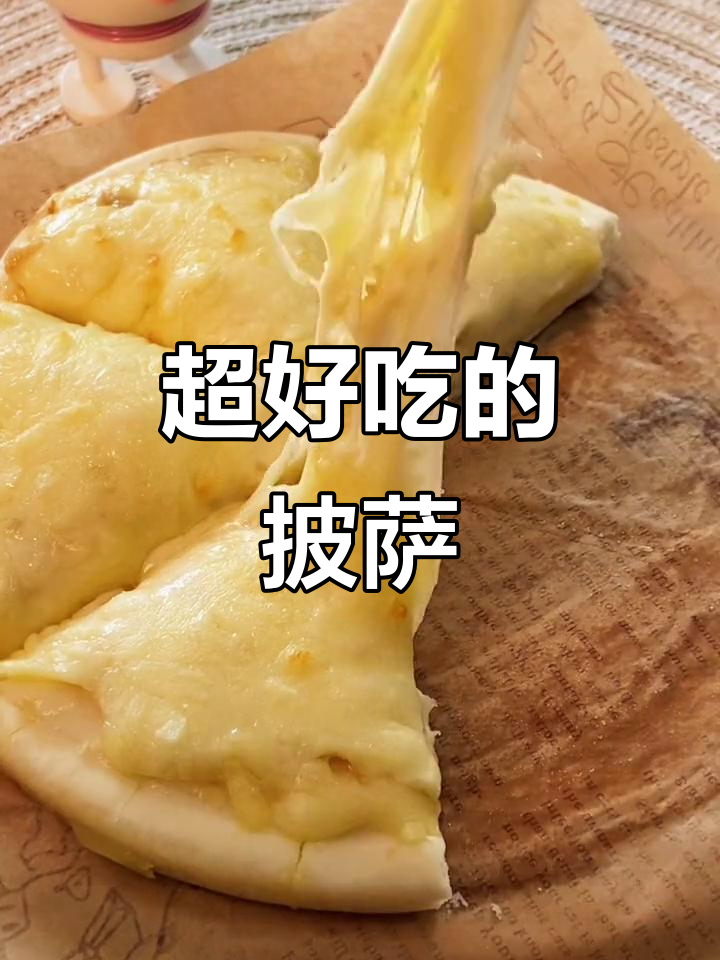 孩子们抢着吃的披萨,榴莲味最受欢迎