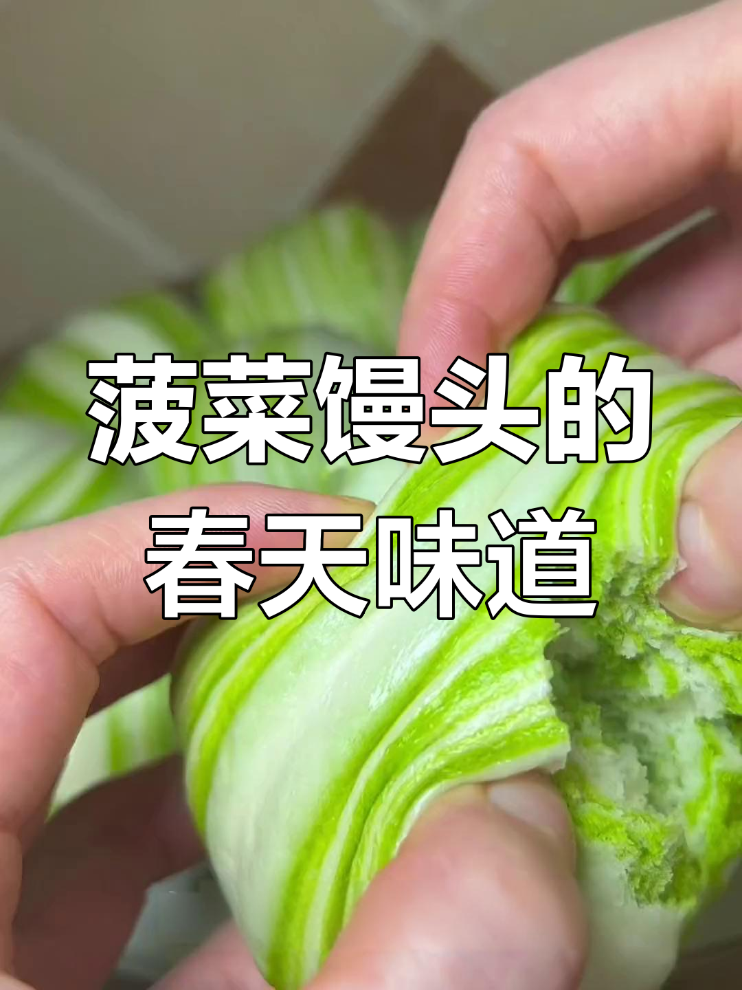 春天的菠菜馒头,简单又好看,学会这个做法太开心了