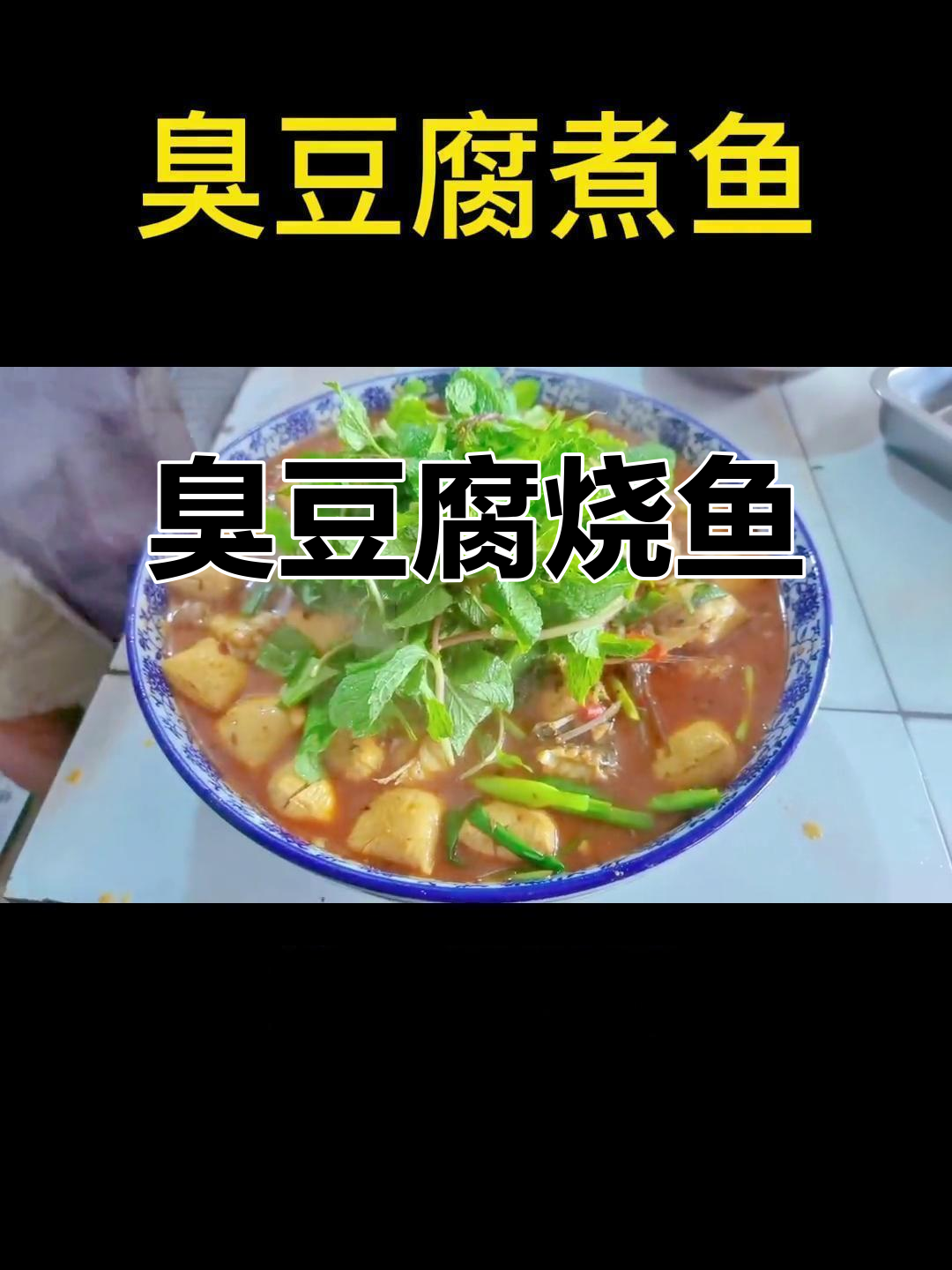 臭豆腐煮鱼,三大碗米饭根本不够吃!