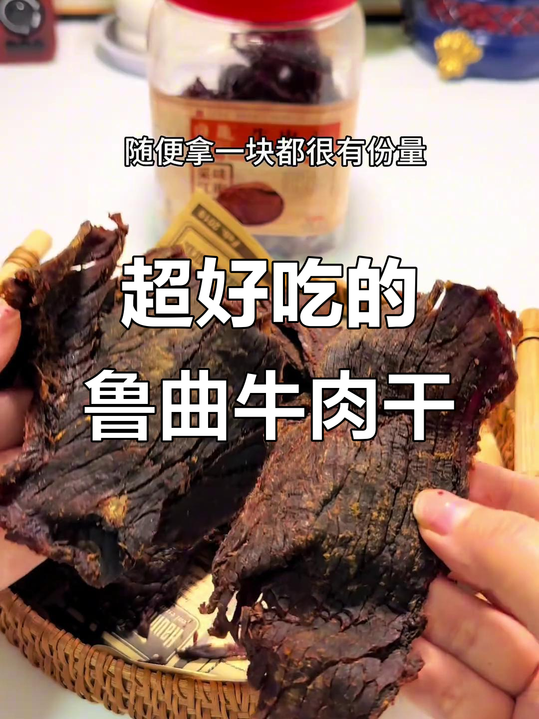 温州超火鲁曲牛肉干,整切黄牛肉口感无敌!