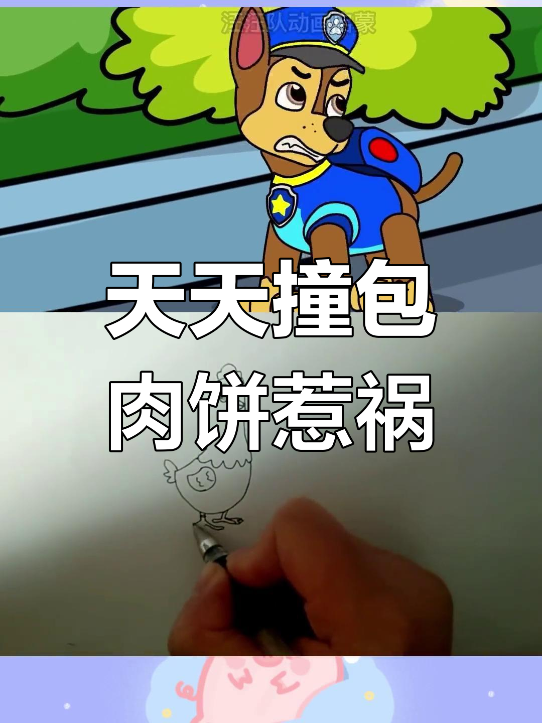 汪汪队营救贪吃的咕咕鸡