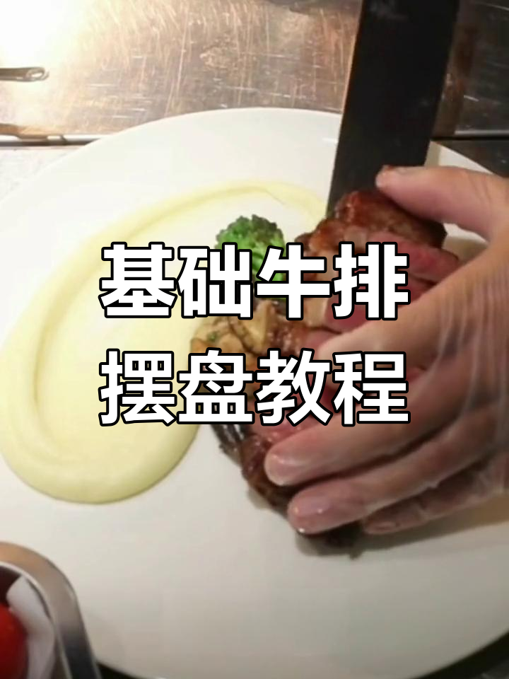 牛排摆盘技巧大揭秘,轻松打造完美造型