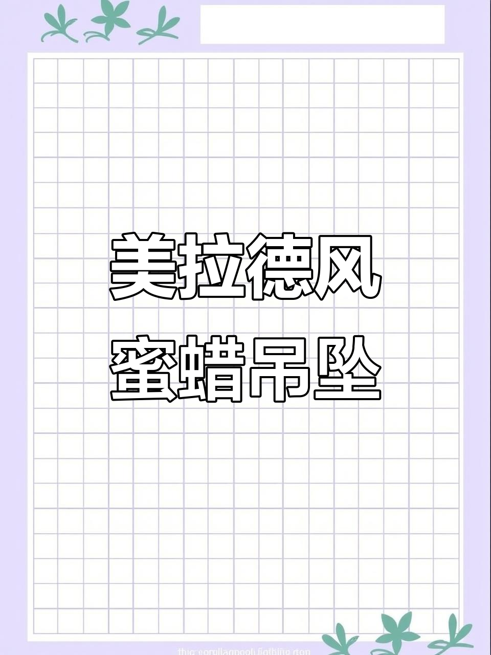 秋冬必备,蜜蜡方糖吊坠,完美搭配美拉德风格