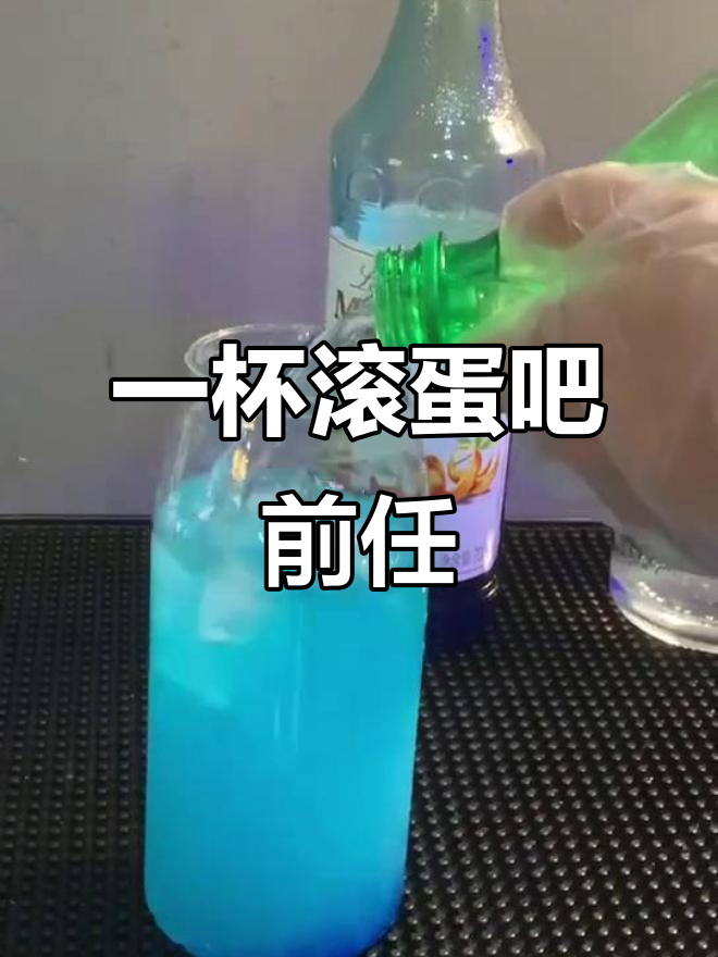 青岛的雪花与前任,一杯鸡尾酒告别过去
