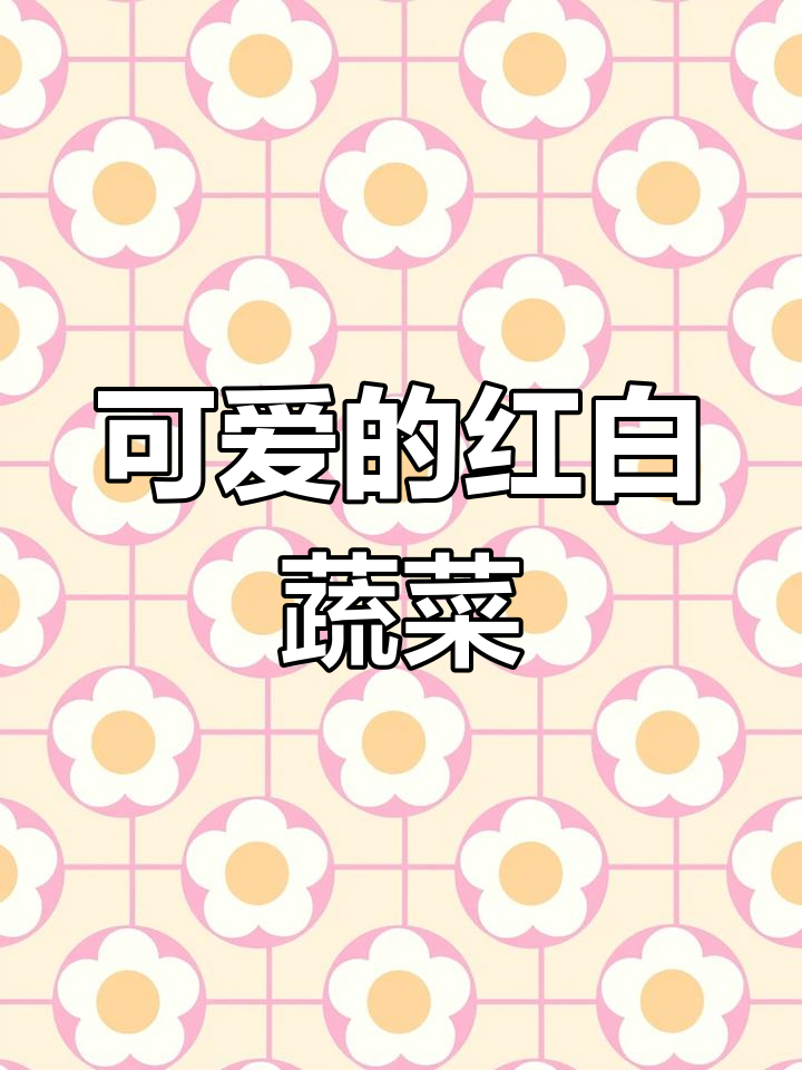 红萝卜大白菜,蓝白相映真可爱